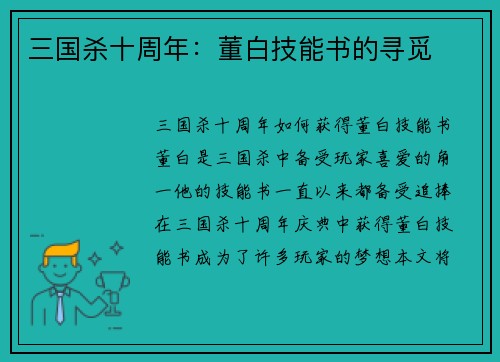 三国杀十周年：董白技能书的寻觅