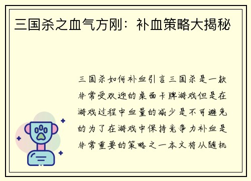 三国杀之血气方刚：补血策略大揭秘