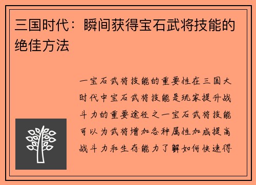 三国时代：瞬间获得宝石武将技能的绝佳方法