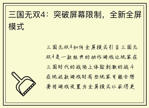 三国无双4：突破屏幕限制，全新全屏模式