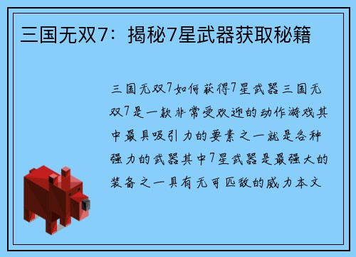三国无双7：揭秘7星武器获取秘籍