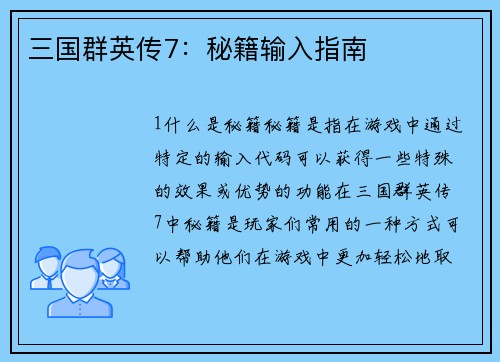三国群英传7：秘籍输入指南