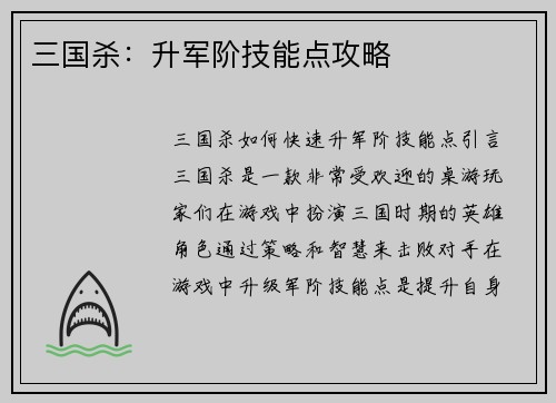 三国杀：升军阶技能点攻略