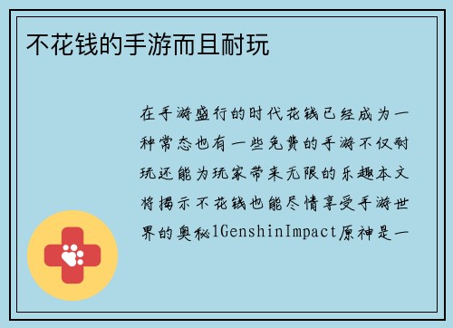 不花钱的手游而且耐玩