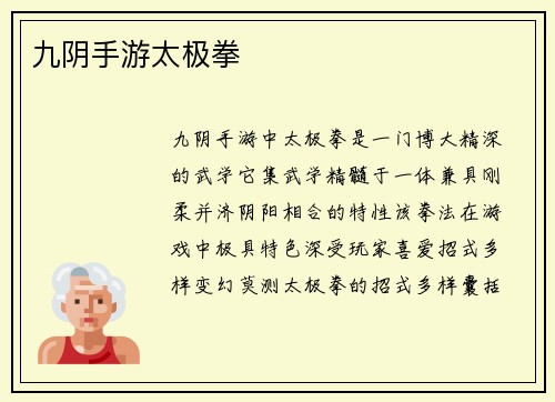 九阴手游太极拳