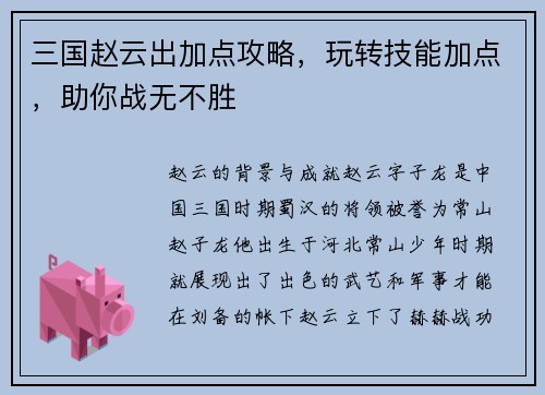 三国赵云出加点攻略，玩转技能加点，助你战无不胜