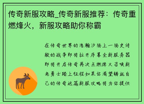 传奇新服攻略_传奇新服推荐：传奇重燃烽火，新服攻略助你称霸