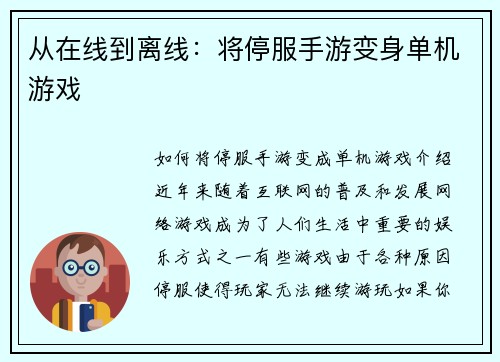 从在线到离线：将停服手游变身单机游戏