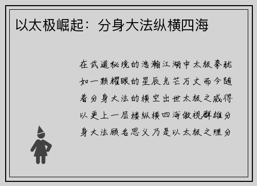 以太极崛起：分身大法纵横四海