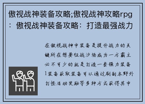傲视战神装备攻略;傲视战神攻略rpg：傲视战神装备攻略：打造最强战力