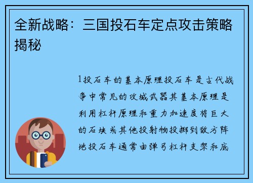 全新战略：三国投石车定点攻击策略揭秘