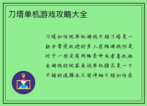 刀塔单机游戏攻略大全