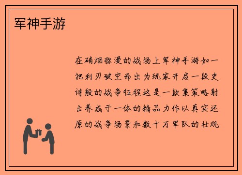 军神手游