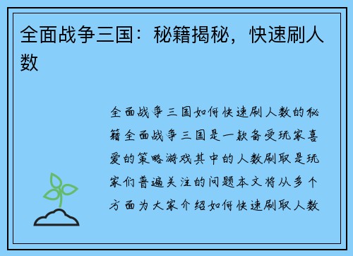 全面战争三国：秘籍揭秘，快速刷人数