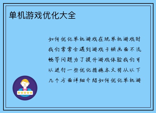 单机游戏优化大全
