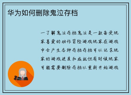 华为如何删除鬼泣存档