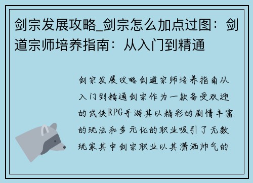 剑宗发展攻略_剑宗怎么加点过图：剑道宗师培养指南：从入门到精通