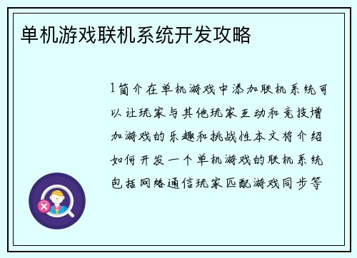 单机游戏联机系统开发攻略