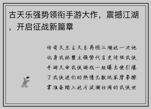 古天乐强势领衔手游大作，震撼江湖，开启征战新篇章