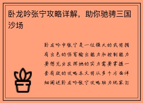 卧龙吟张宁攻略详解，助你驰骋三国沙场