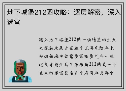 地下城堡212图攻略：逐层解密，深入迷宫