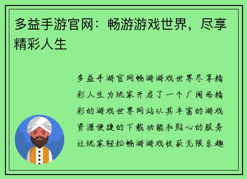 多益手游官网：畅游游戏世界，尽享精彩人生