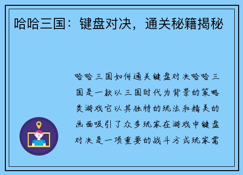 哈哈三国：键盘对决，通关秘籍揭秘