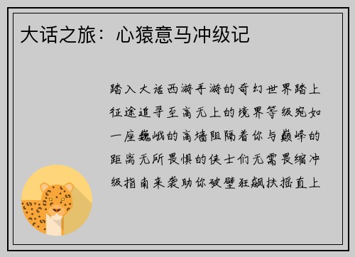 大话之旅：心猿意马冲级记