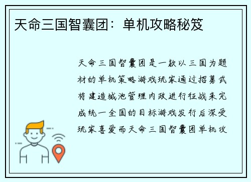 天命三国智囊团：单机攻略秘笈