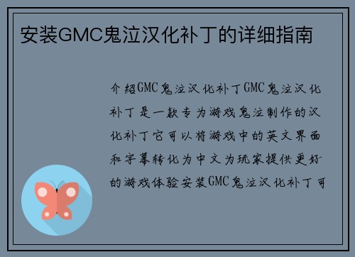 安装GMC鬼泣汉化补丁的详细指南