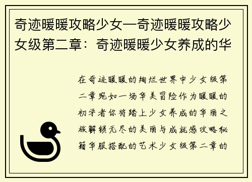 奇迹暖暖攻略少女—奇迹暖暖攻略少女级第二章：奇迹暖暖少女养成的华丽冒险指南