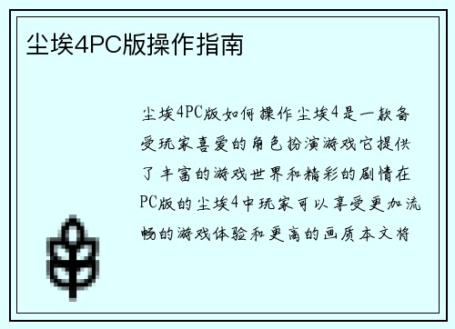 尘埃4PC版操作指南