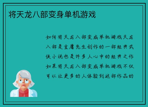 将天龙八部变身单机游戏