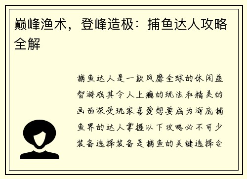 巅峰渔术，登峰造极：捕鱼达人攻略全解