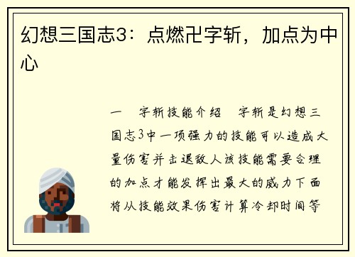 幻想三国志3：点燃卍字斩，加点为中心