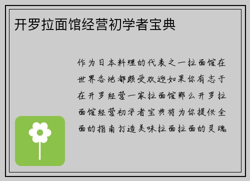 开罗拉面馆经营初学者宝典