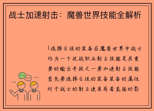 战士加速射击：魔兽世界技能全解析