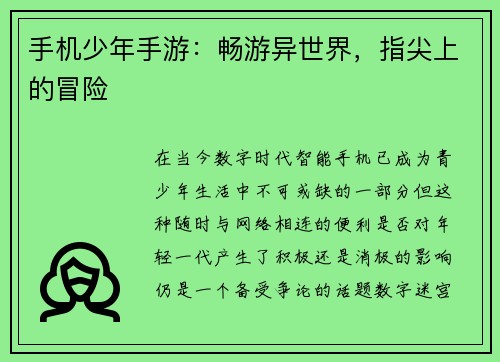手机少年手游：畅游异世界，指尖上的冒险