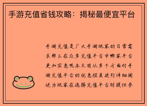 手游充值省钱攻略：揭秘最便宜平台