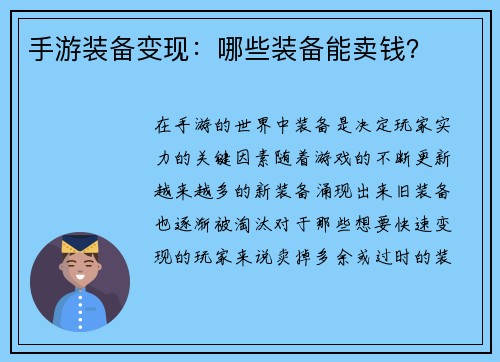 手游装备变现：哪些装备能卖钱？