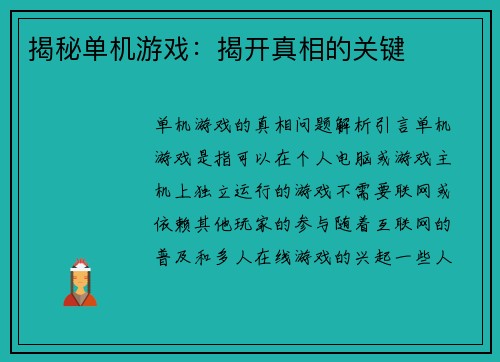 揭秘单机游戏：揭开真相的关键