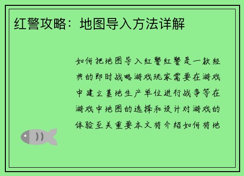 红警攻略：地图导入方法详解