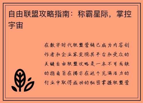 自由联盟攻略指南：称霸星际，掌控宇宙