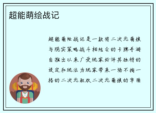 超能萌绘战记