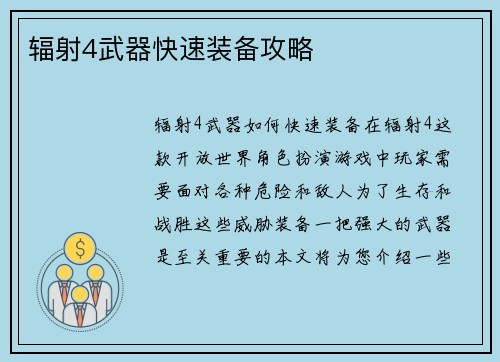 辐射4武器快速装备攻略