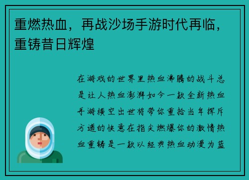 重燃热血，再战沙场手游时代再临，重铸昔日辉煌
