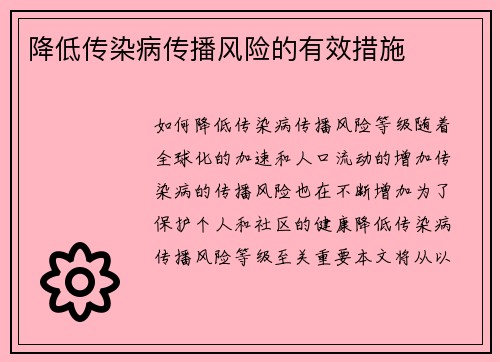 降低传染病传播风险的有效措施