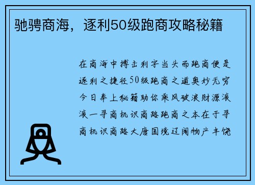 驰骋商海，逐利50级跑商攻略秘籍