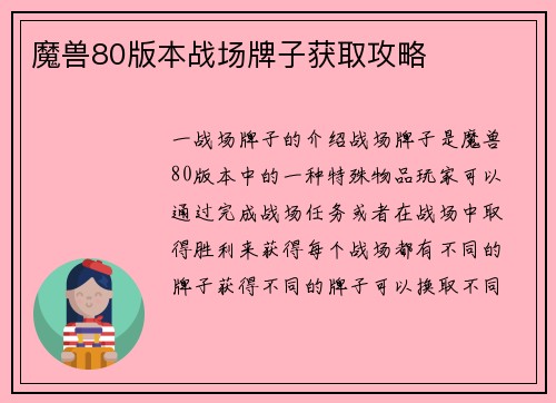 魔兽80版本战场牌子获取攻略