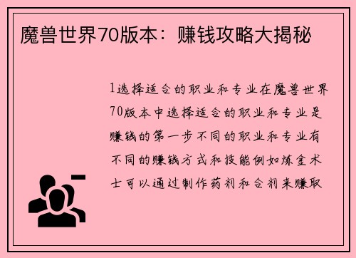 魔兽世界70版本：赚钱攻略大揭秘
